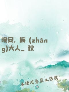 晚安，族長(zhǎng)大人