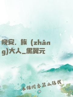 晚安，族長(zhǎng)大人