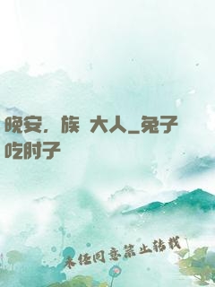 晚安，族長大人