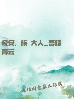 晚安，族長大人