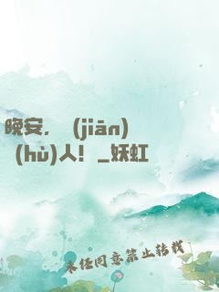 晚安，監(jiān)護(hù)人！