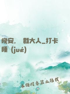 晚安，總裁大人