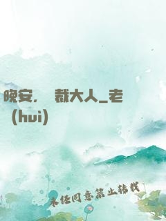 晚安，總裁大人