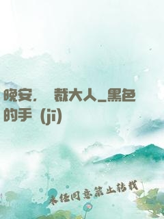 晚安，總裁大人