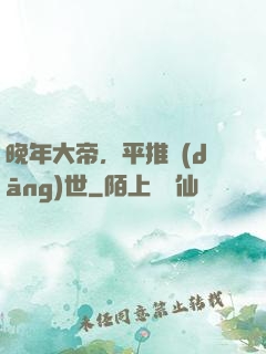 晚年大帝，平推當(dāng)世