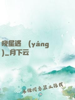 晚星遇驕陽(yáng)