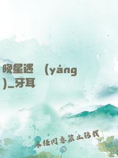 晚星遇驕陽(yáng)