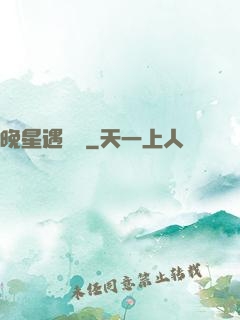 晚星遇驕陽