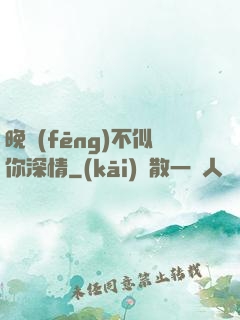 晚風(fēng)不似你深情