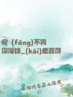 晚風(fēng)不似你深情