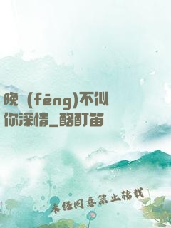 晚風(fēng)不似你深情