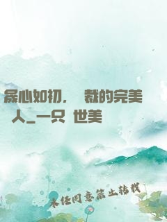 晟心如初，總裁的完美戀人