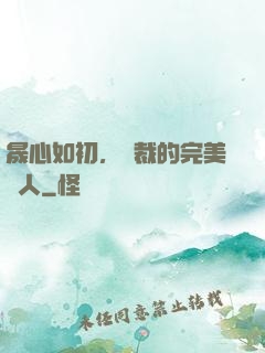 晟心如初，總裁的完美戀人