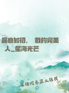 晟心如初，總裁的完美戀人
