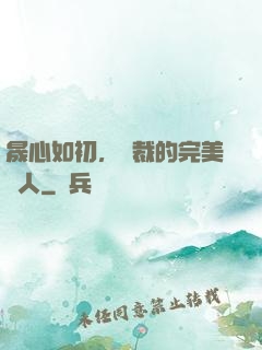 晟心如初，總裁的完美戀人