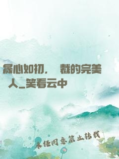 晟心如初，總裁的完美戀人