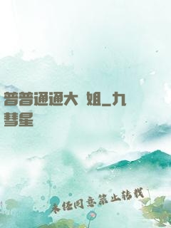 普普通通大師姐