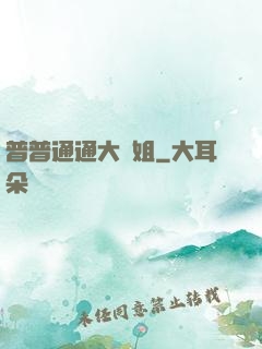 普普通通大師姐