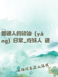 普通人的修仙養(yǎng)貓日常