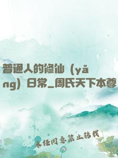 普通人的修仙養(yǎng)貓日常