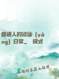 普通人的修仙養(yǎng)貓日常