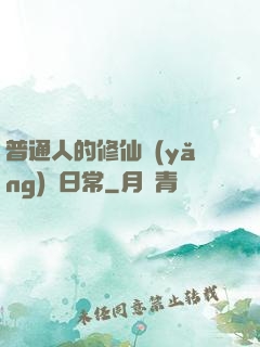 普通人的修仙養(yǎng)貓日常
