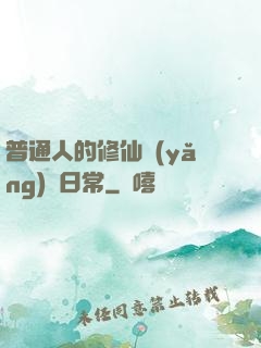 普通人的修仙養(yǎng)貓日常