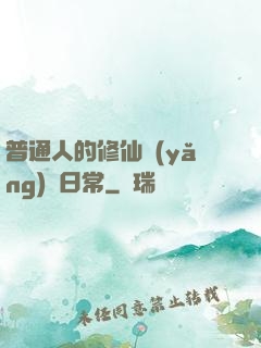 普通人的修仙養(yǎng)貓日常