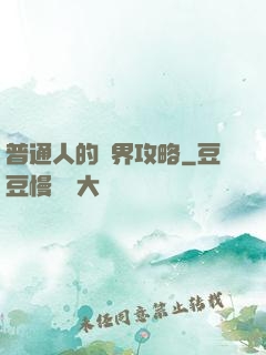 普通人的異界攻略