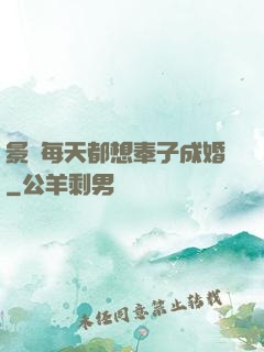 景總每天都想奉子成婚
