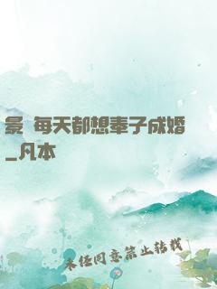 景總每天都想奉子成婚