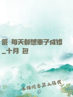 景總每天都想奉子成婚