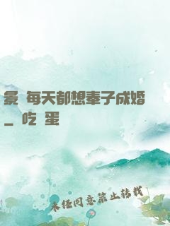 景總每天都想奉子成婚