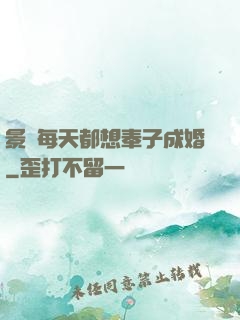 景總每天都想奉子成婚