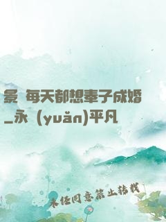 景總每天都想奉子成婚