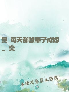 景總每天都想奉子成婚