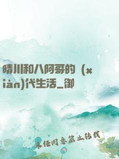 晴川和八阿哥的現(xiàn)代生活