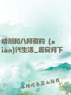 晴川和八阿哥的現(xiàn)代生活
