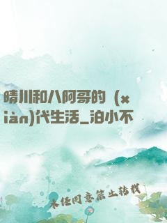晴川和八阿哥的現(xiàn)代生活