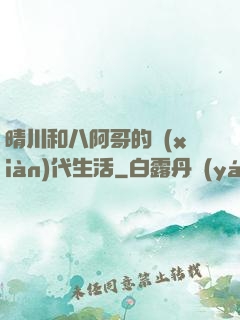 晴川和八阿哥的現(xiàn)代生活