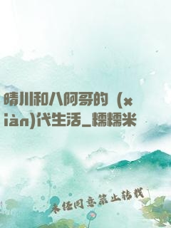 晴川和八阿哥的現(xiàn)代生活