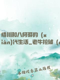 晴川和八阿哥的現(xiàn)代生活