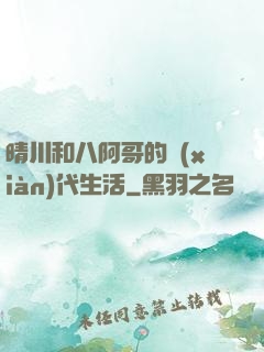 晴川和八阿哥的現(xiàn)代生活