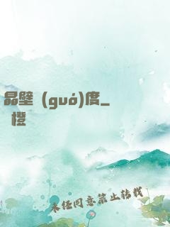 晶壁國(guó)度