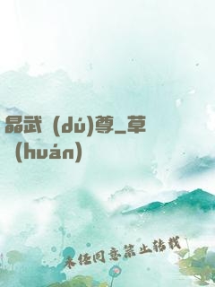 晶武獨(dú)尊