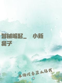 智械崛起