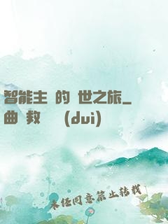 智能主腦的異世之旅