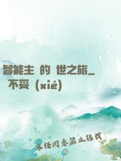 智能主腦的異世之旅