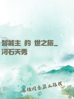 智能主腦的異世之旅