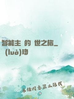 智能主腦的異世之旅